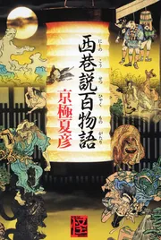 西巷説百物語」京極夏彦 [文芸書] - KADOKAWA