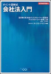 ポイント図解式　会社法入門