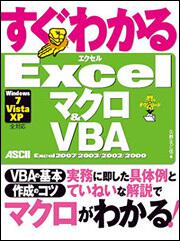 すぐわかる　Ｅｘｃｅｌマクロ＆ＶＢＡ　Ｅｘｃｅｌ２００７／２００３／２００２／２０００ Ｗｉｎｄｏｗｓ７／Ｖｉｓｔａ／ＸＰ　全対応