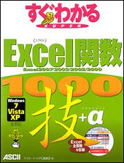 すぐわかるＳＵＰＥＲ Ｅｘｃｅｌ関数　１０００技＋α Ｅｘｃｅｌ２００７／２００３／２００２／２０００　Ｗｉｎｄｏｗｓ７／Ｖｉｓｔａ／ＸＰ　全対応