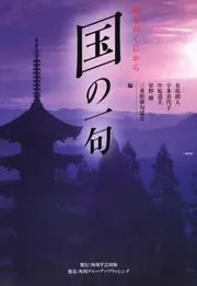 有馬朗人全句集/角川文化振興財団/有馬朗人（単行本） 有馬朗人全句集 有馬朗人全句集 | 書籍詳細 | 公益財団
