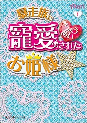 暴走族に寵愛されたお姫様☆（1）」Akari [魔法のiらんど文庫