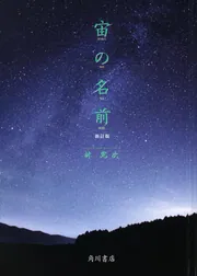 林完次 星の詩 写真集 HOSHI NO UTA 初版 大型本 美品 星をさがす本」林完次 [写真集] - KADOKAWA