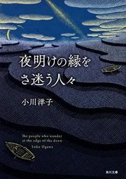 怪と幽 vol.021 2026年1月」小川洋子 [怪] - KADOKAWA