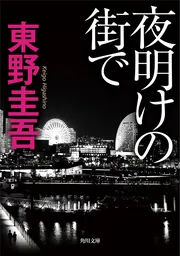 全部読んだか？東野圭吾 | KADOKAWA