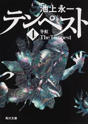 テンペスト 第四巻 冬虹」池上永一 [角川文庫] - KADOKAWA