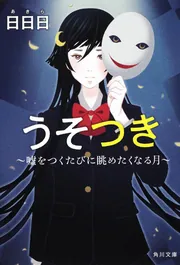 ちーちゃんは悠久の向こう」日日日 [角川文庫] - KADOKAWA