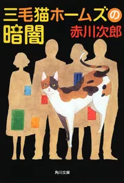 153冊まとめて】赤川次郎 三毛猫ホームズ 幽霊 吸血鬼 怪異名所