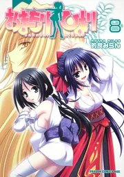 おまもりひまり 8」的良みらん [ドラゴンコミックスエイジ] - KADOKAWA