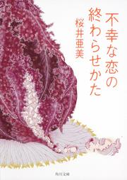 不幸な恋の終わらせかた 桜井 亜美 角川文庫 Kadokawa