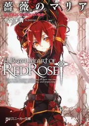 薔薇のマリア 14．さまよい恋する欠片の断章」十文字青 [角川