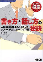 書き方・話し方の秘訣人間関係も仕事もうまくいく大人のコミュニケーション術