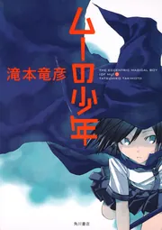 ムーの少年」滝本竜彦 [文芸書] - KADOKAWA