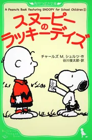 A Peanuts Book featuring スヌーピーの