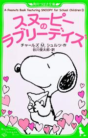 Ａ　Ｐｅａｎｕｔｓ　Ｂｏｏｋ　ｆｅａｔｕｒｉｎｇ スヌーピーのラブリーデイズ ＳＮＯＯＰＹ　ｆｏｒ　Ｓｃｈｏｏｌ　Ｃｈｉｌｄｒｅｎ　（３）