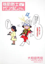 機動戦士ガンダムさん （１１）の巻」大和田秀樹 [角川コミックス 