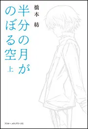 半分の月がのぼる空one day」橋本紡 [文芸書] - KADOKAWA