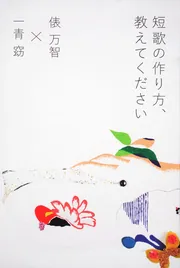 短歌の作り方、教えてください」俵万智 [ノンフィクション] - KADOKAWA