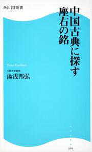 中国古典に探す座右の銘 角川ＳＳＣ新書