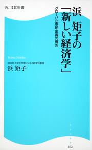 浜　矩子の「新しい経済学」 グローバル市民主義の薦め 角川ＳＳＣ新書