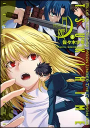 真月譚 月姫（8）」佐々木少年 [電撃コミックス] - KADOKAWA