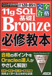 完全合格　ＯＲＡＣＬＥ　ＭＡＳＴＥＲ　Ｂｒｏｎｚｅ　１１ｇ　ＳＱＬ　基礎Ｉ必修教本