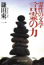 霊性の文学 言霊の力」鎌田東二 [角川ソフィア文庫] - KADOKAWA