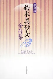 本当に信頼出来る商品 別冊俳句 KADOKAWA - [ムック] 鈴木真砂女読本」鈴木真砂女 短歌、俳句
