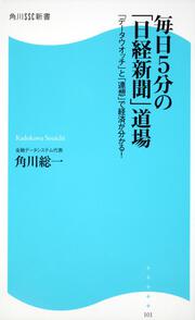 毎日５分の「日経新聞」道場 「データウオッチ」と「連想」で経済が分かる！ 角川ＳＳＣ新書