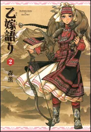 乙嫁語り 11巻」森薫 [青騎士コミックス] - KADOKAWA