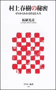 村上春樹の秘密ゼロからわかる作品と人生」柘植光彦 [角川新書] - KADOKAWA