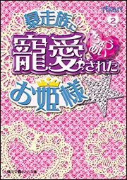 暴走族に寵愛されたお姫様☆（1）」Akari [魔法のiらんど文庫