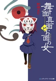 舞面真面とお面の女」野崎まど [メディアワークス文庫] - KADOKAWA