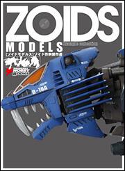 ＺＯＩＤＳ　ＭＯＤＥＬＳゾイド作例傑作選