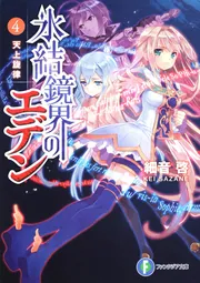 氷結鏡界のエデン7 空白洗礼」細音啓 [ファンタジア文庫] - KADOKAWA