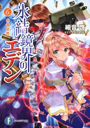 氷結鏡界のエデン7 空白洗礼」細音啓 [ファンタジア文庫] - KADOKAWA