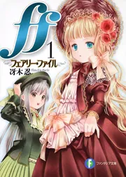 ff1 ―フェアリー・ファイル―」冴木忍 [ファンタジア文庫] - KADOKAWA