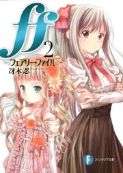 ff2 ―フェアリー・ファイル―」冴木忍 [ファンタジア文庫] - KADOKAWA