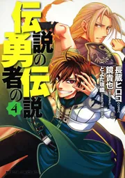 伝説の勇者の伝説 1」長蔵ヒロコ [ドラゴンコミックスエイジ] - KADOKAWA