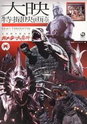 大映特撮映画大全 大怪獣空想決戦 ガメラ対大魔神」角川映画