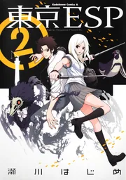 東京ESP コミック 1-12巻セット (カドカワコミックス・エース