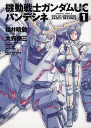 機動戦士ガンダムUC バンデシネ （1）」大森倖三 [角川