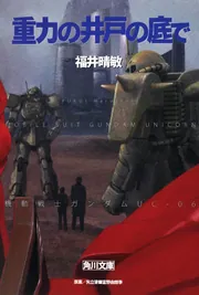角川書店 - 機動戦士ガンダムＵＣ8  特装版 Amazon.co.jp: 機動戦士ガンダムUC (8) 特装版 宇宙と惑星と