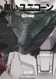 角川書店 - 機動戦士ガンダムＵＣ8  特装版 Amazon.co.jp: 機動戦士ガンダムUC バンデシネ (8) 特装版