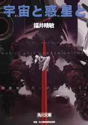 角川書店 - 機動戦士ガンダムＵＣ8  特装版 Amazon.co.jp: 機動戦士ガンダムUC (8) 特装版 宇宙と惑星と