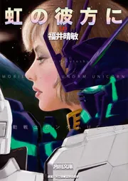 機動戦士ガンダム ＵＣ （１） ユニコーンの日 （上）」福井晴敏 [角川