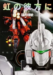 機動戦士ガンダムUC（7） 黒いユニコーン」福井晴敏 [角川