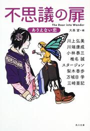 不思議の扉 ありえない恋