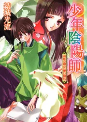 結城光流【少年陰陽師 その言霊は風に刻まれ】非売品 マメレージ 少年