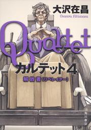 カルテット３ 指揮官 大沢 在昌 文芸書 Kadokawa